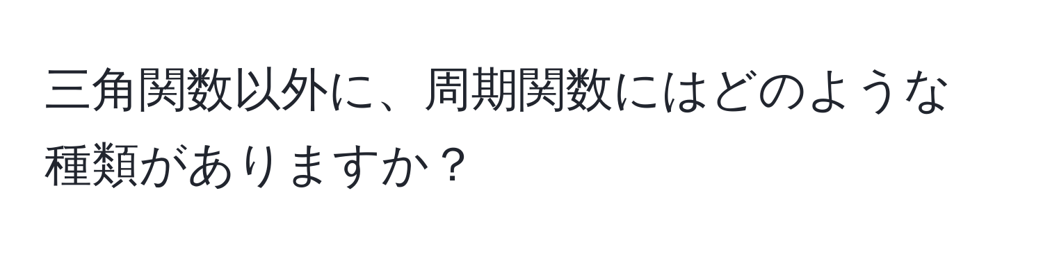 三角関数以外に、周期関数にはどのような種類がありますか？