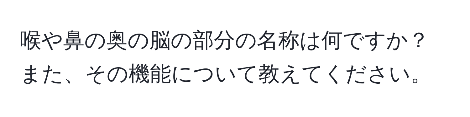 喉や鼻の奥の脳の部分の名称は何ですか？また、その機能について教えてください。