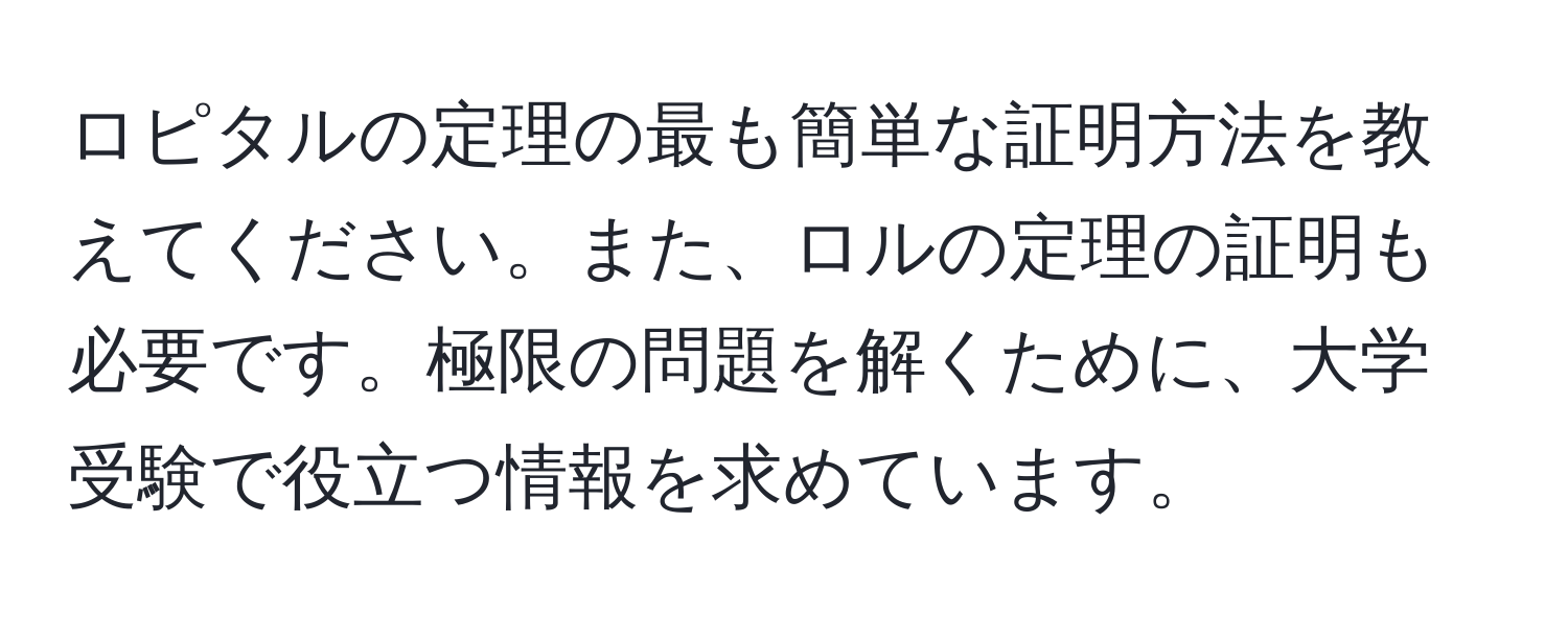 ロピタルの定理の最も簡単な証明方法を教えてください。また、ロルの定理の証明も必要です。極限の問題を解くために、大学受験で役立つ情報を求めています。