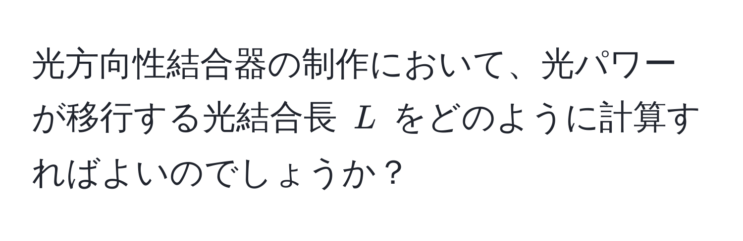 光方向性結合器の制作において、光パワーが移行する光結合長 (L) をどのように計算すればよいのでしょうか？