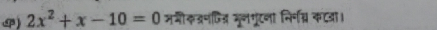 ) 2x^2+x-10=0 ममीकत्रणजित् मूलगूटना