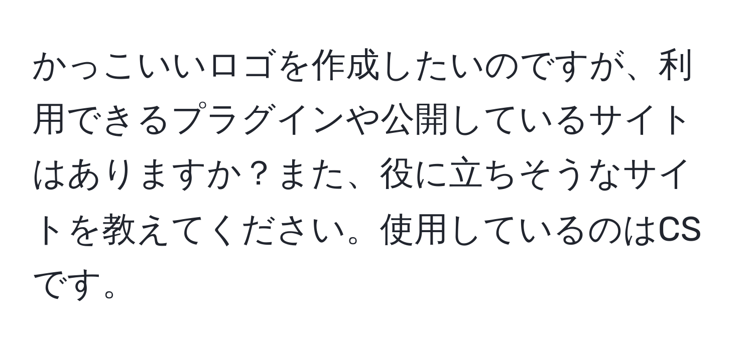 かっこいいロゴを作成したいのですが、利用できるプラグインや公開しているサイトはありますか？また、役に立ちそうなサイトを教えてください。使用しているのはCSです。