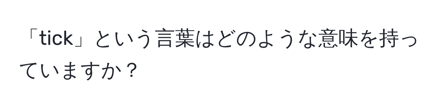 「tick」という言葉はどのような意味を持っていますか？