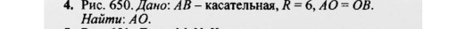 Рис. 650. дано: АΒ - касательная, R=6, AO=OB. 
Haŭmu: AO.
