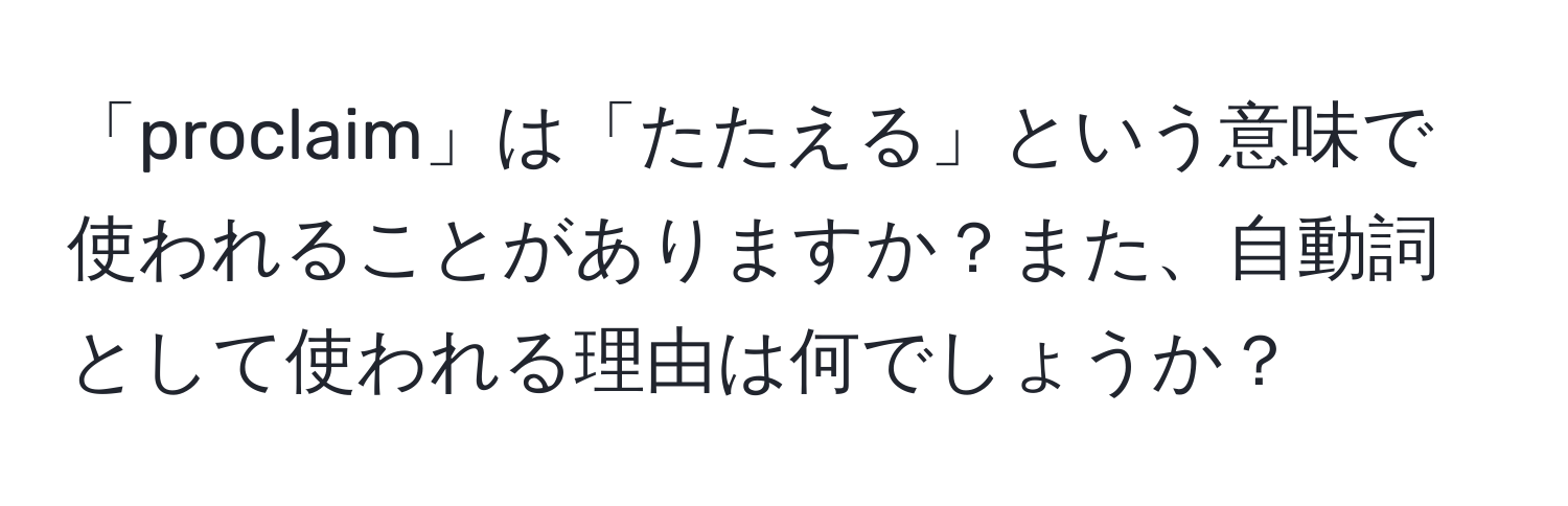 「proclaim」は「たたえる」という意味で使われることがありますか？また、自動詞として使われる理由は何でしょうか？