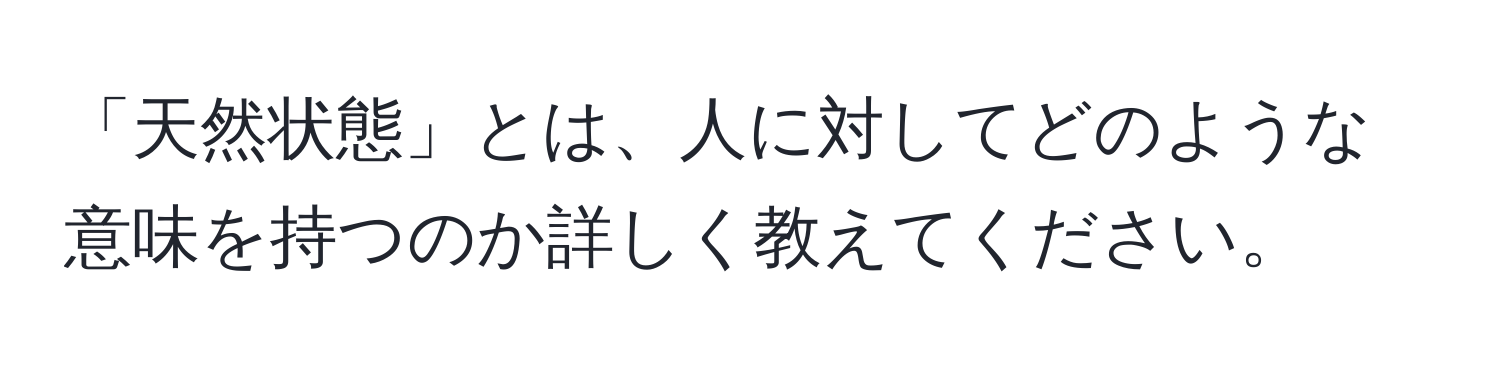 「天然状態」とは、人に対してどのような意味を持つのか詳しく教えてください。