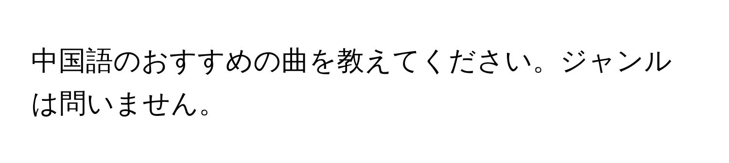 中国語のおすすめの曲を教えてください。ジャンルは問いません。