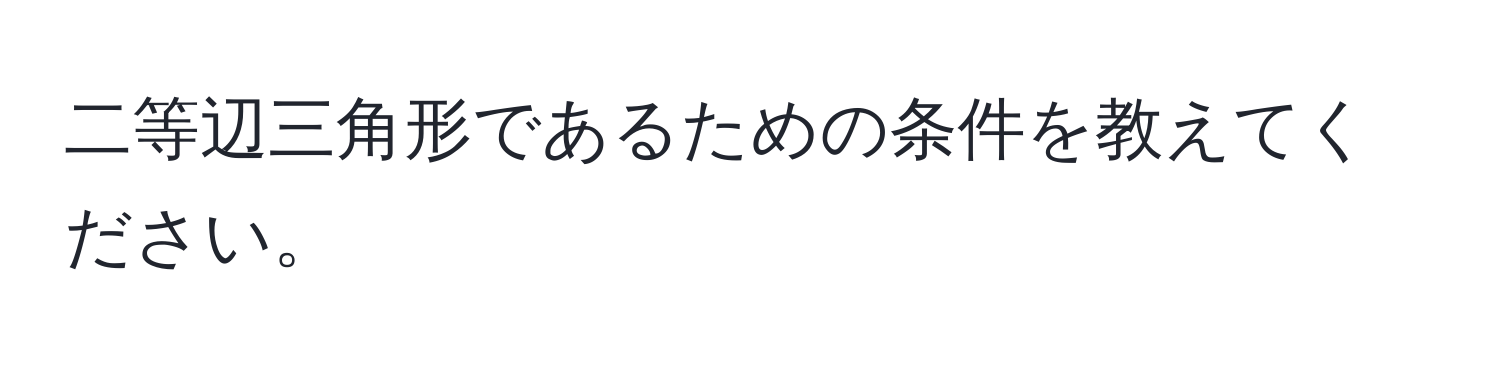 二等辺三角形であるための条件を教えてください。