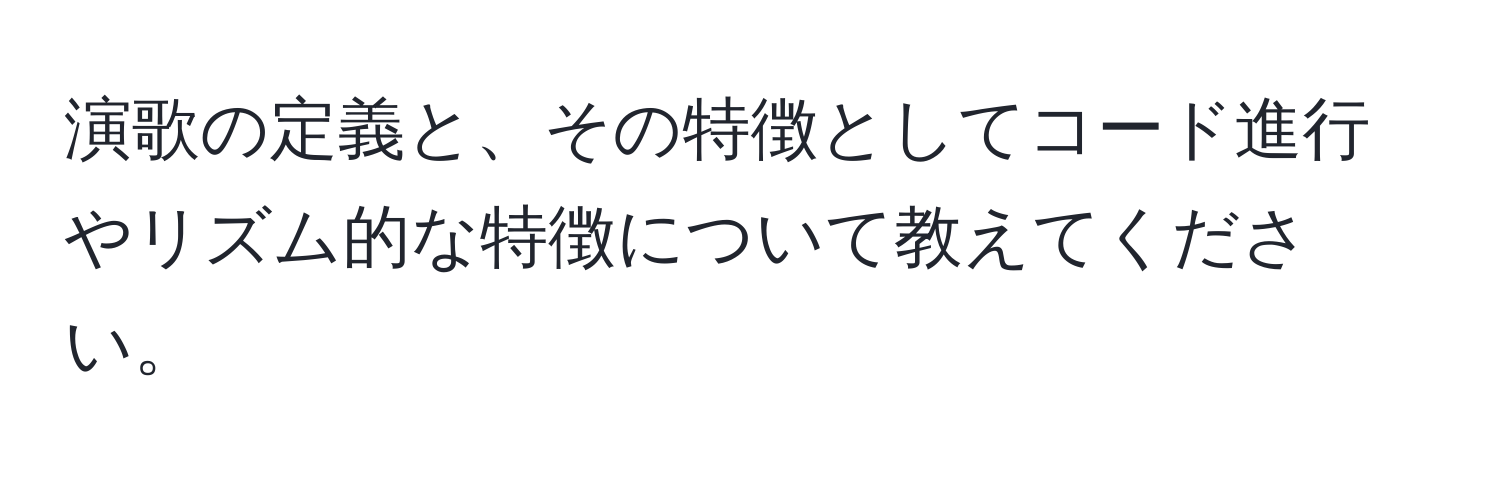 演歌の定義と、その特徴としてコード進行やリズム的な特徴について教えてください。