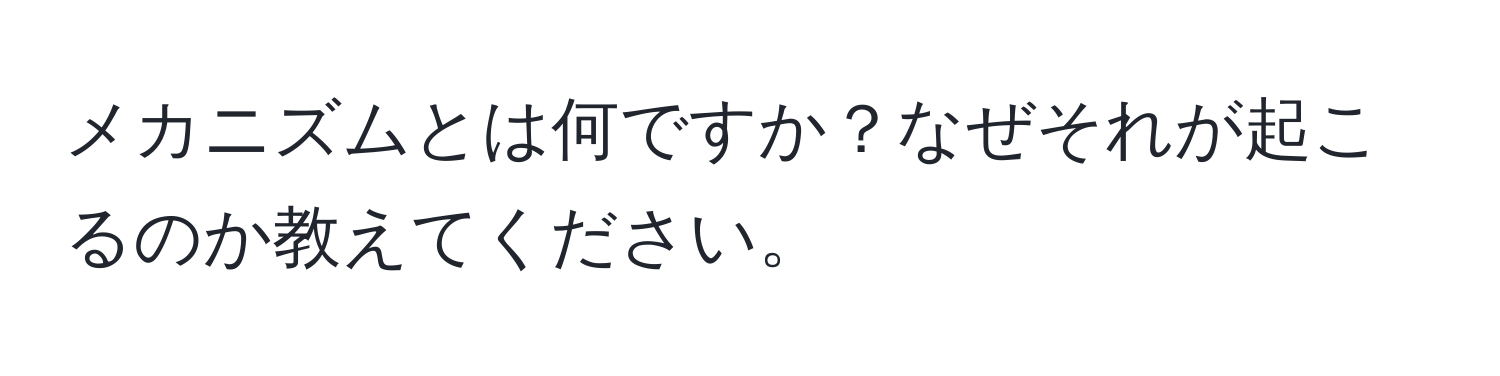 メカニズムとは何ですか？なぜそれが起こるのか教えてください。