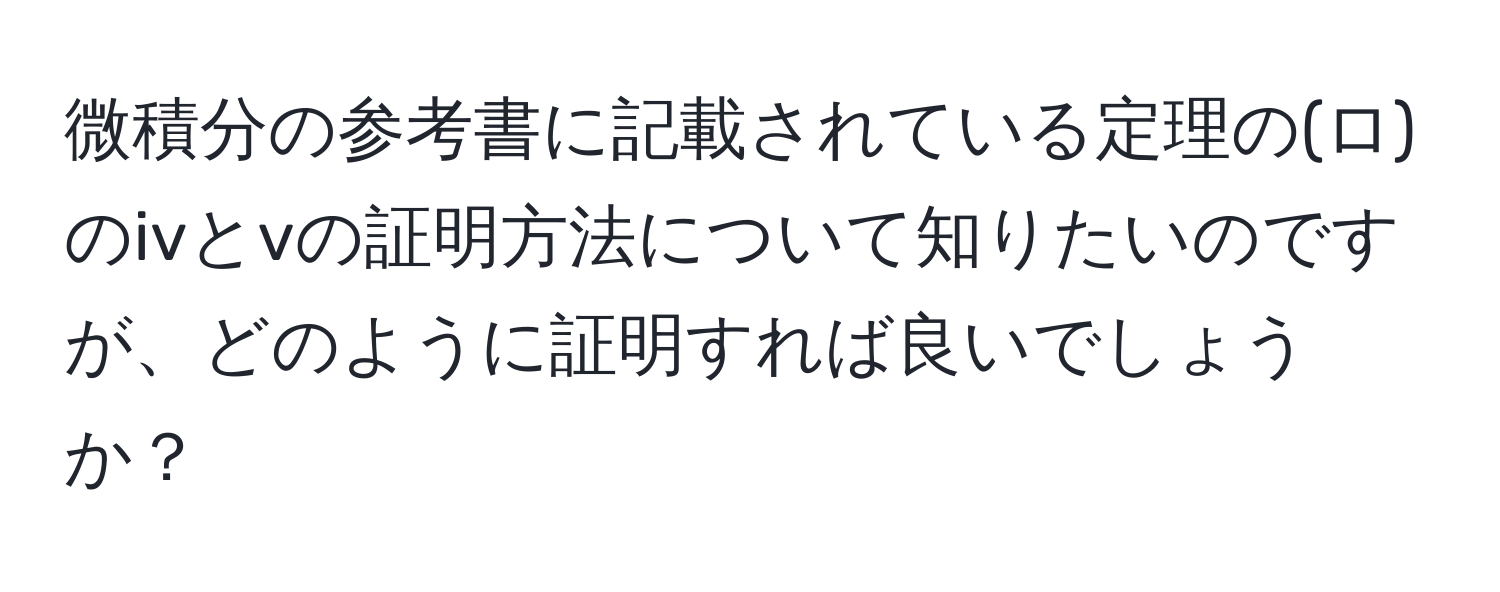 微積分の参考書に記載されている定理の(ロ)のivとvの証明方法について知りたいのですが、どのように証明すれば良いでしょうか？