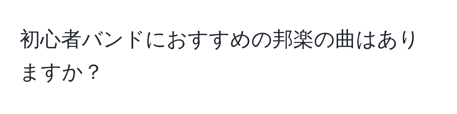 初心者バンドにおすすめの邦楽の曲はありますか？