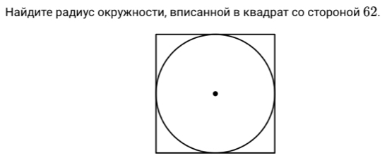 Найдиτе радиус окружности, влисанной в квадрат со стороной 62.