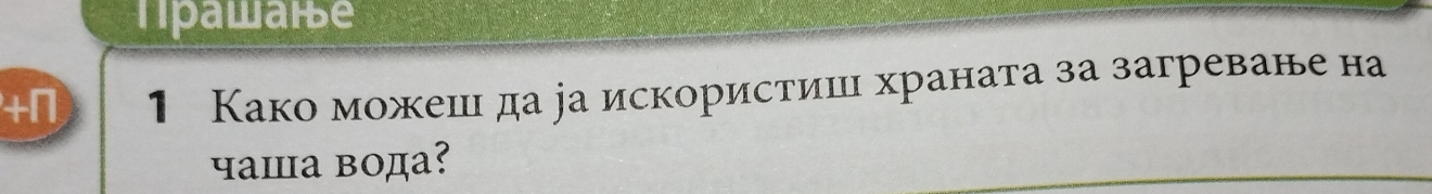 rpaware 
+n 1 Како можешι да ра искористишι храната за загреване на 
чaiа вода?