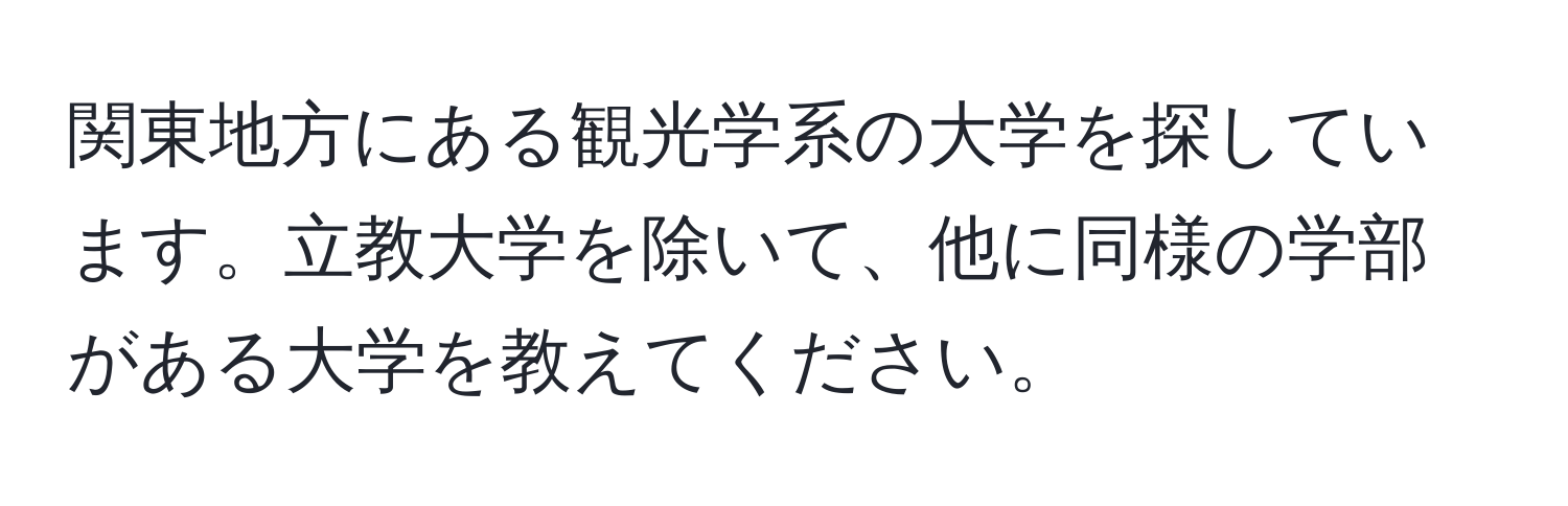 関東地方にある観光学系の大学を探しています。立教大学を除いて、他に同様の学部がある大学を教えてください。