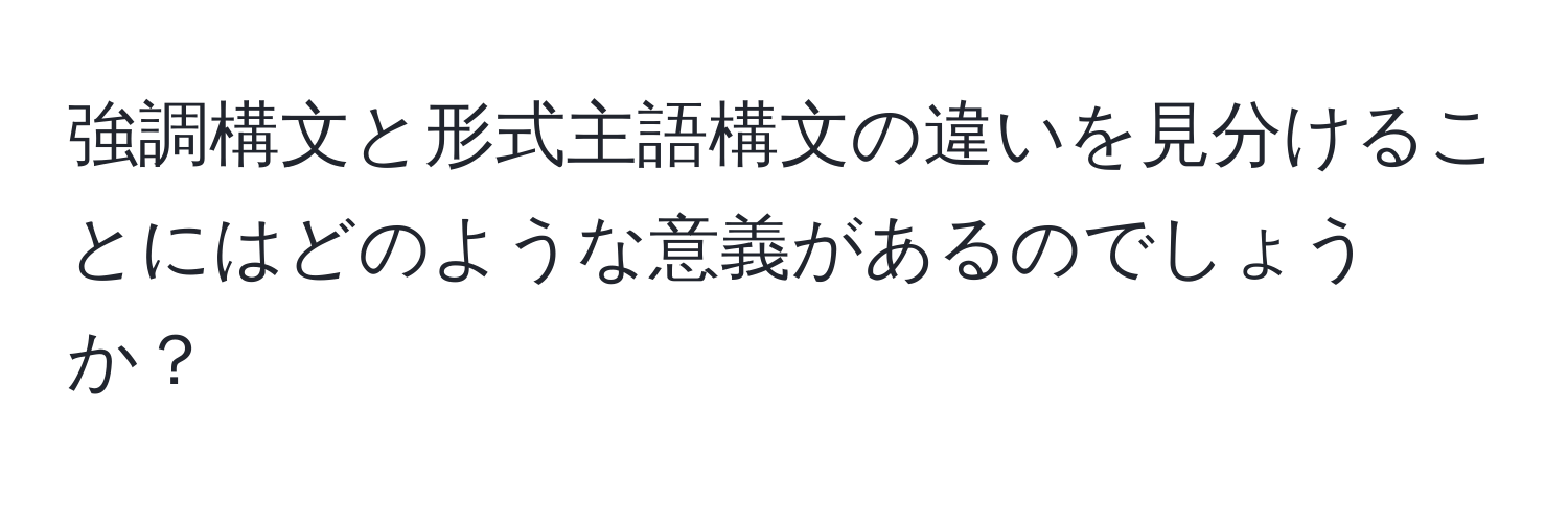 強調構文と形式主語構文の違いを見分けることにはどのような意義があるのでしょうか？