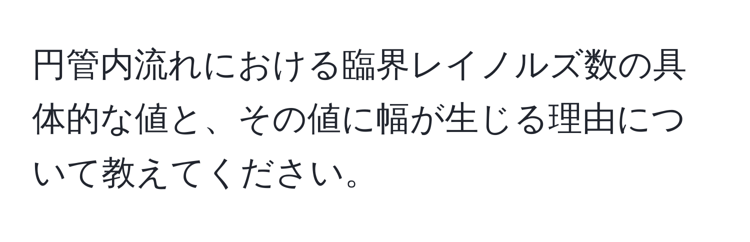 円管内流れにおける臨界レイノルズ数の具体的な値と、その値に幅が生じる理由について教えてください。