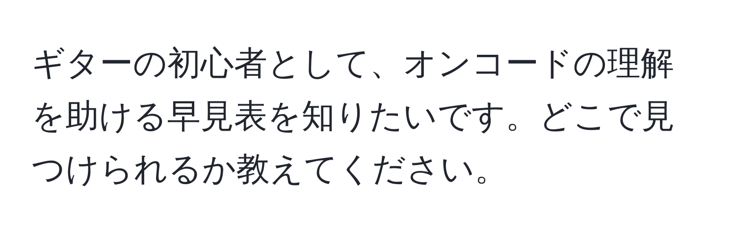 ギターの初心者として、オンコードの理解を助ける早見表を知りたいです。どこで見つけられるか教えてください。