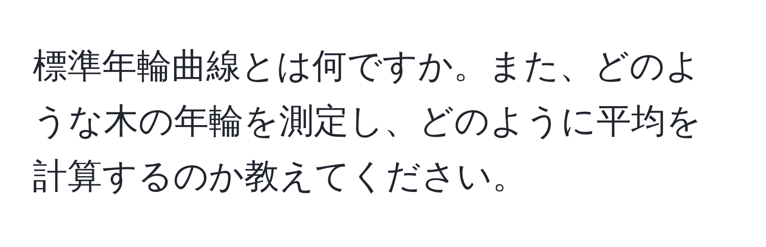 標準年輪曲線とは何ですか。また、どのような木の年輪を測定し、どのように平均を計算するのか教えてください。