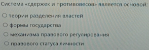 Cистема «сдержек и противовесов» является основой:
Τеории разделения властей
Φормы государства
механизма правового регулирования
правового статуса личности