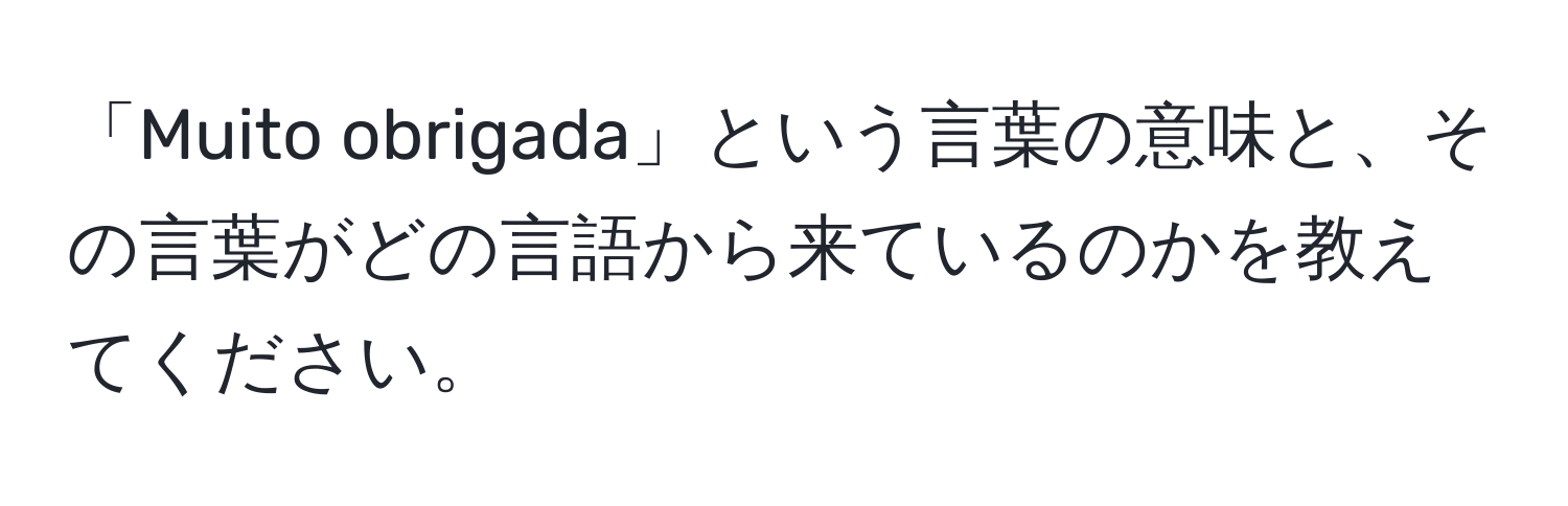 「Muito obrigada」という言葉の意味と、その言葉がどの言語から来ているのかを教えてください。