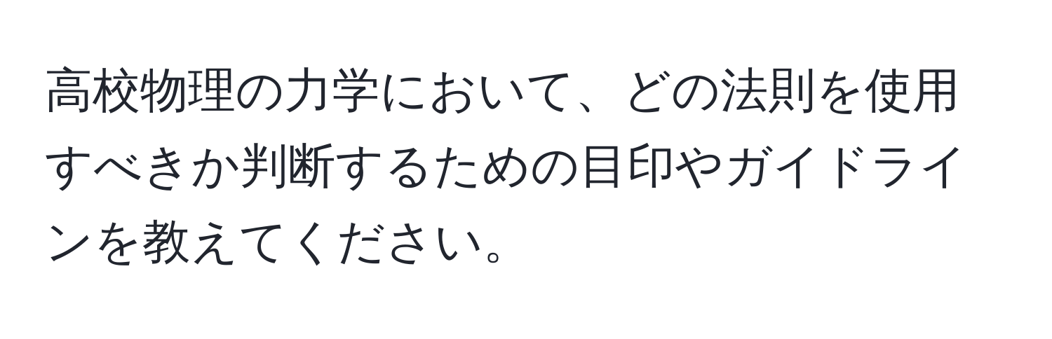 高校物理の力学において、どの法則を使用すべきか判断するための目印やガイドラインを教えてください。