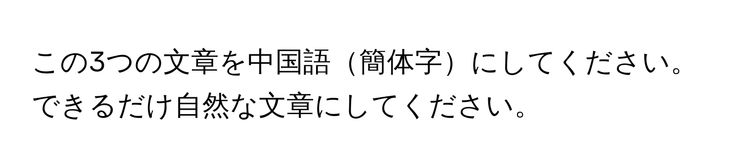 この3つの文章を中国語簡体字にしてください。できるだけ自然な文章にしてください。