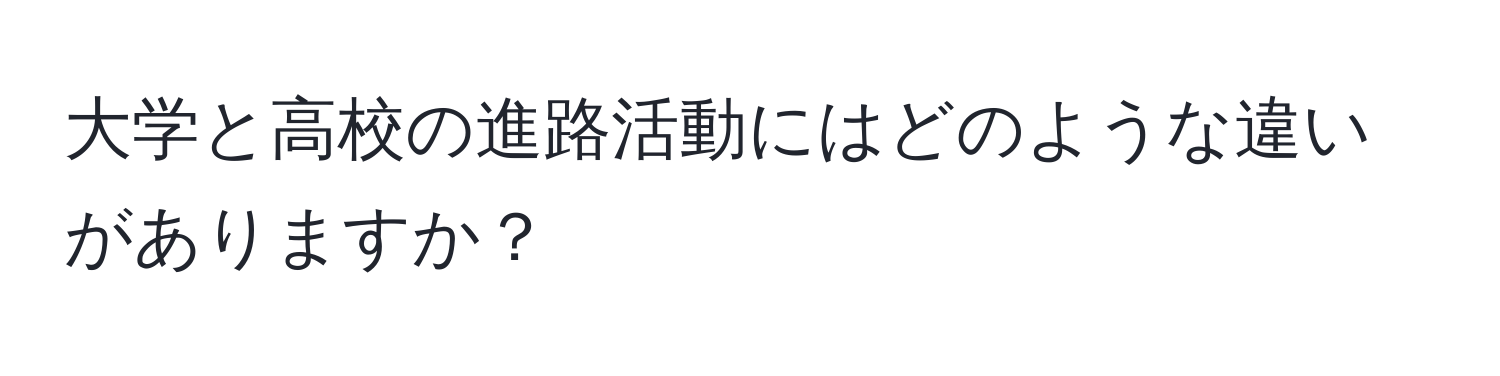 大学と高校の進路活動にはどのような違いがありますか？