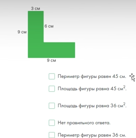 Периметр φигуры равен 45 см. 
Πлοшαдь φигуры равна 45cm^2. 
Плошадь фигуры равна 36cm^2. 
Нет πравильного ответа. 
Периметр φигуры равен 36 см.