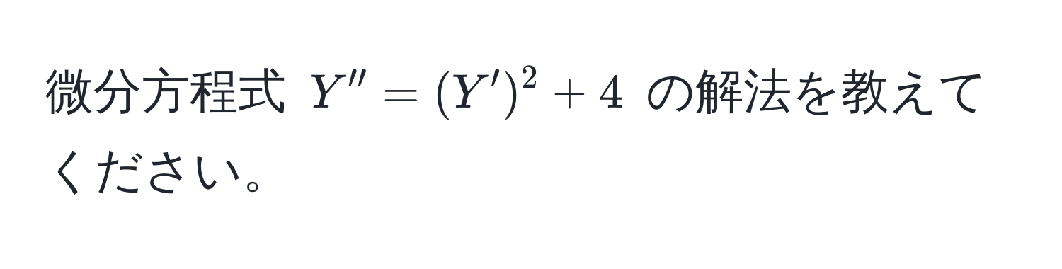 微分方程式 $Y'' = (Y')^2 + 4$ の解法を教えてください。