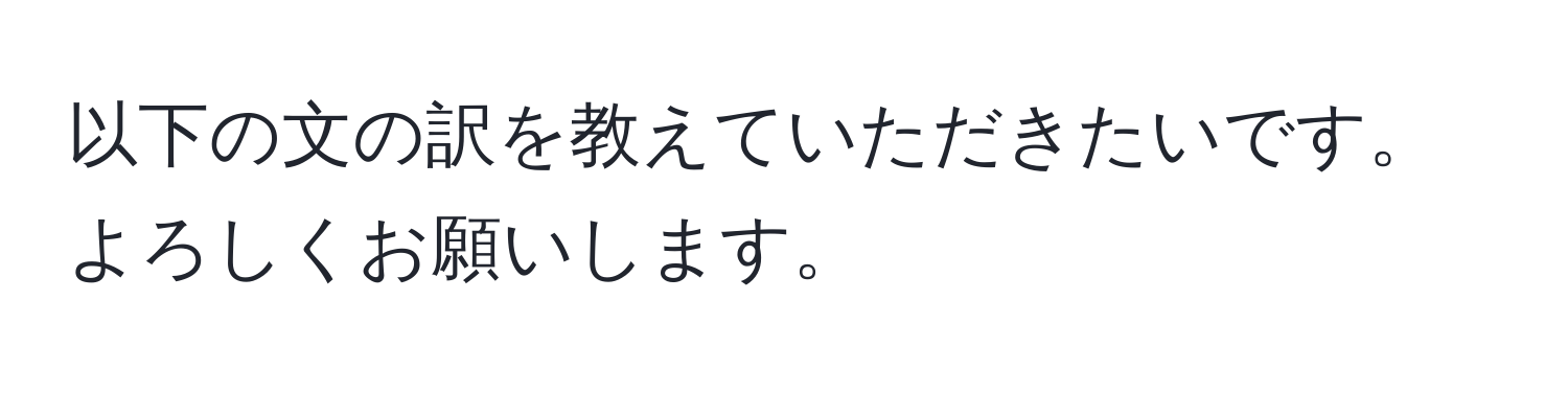 以下の文の訳を教えていただきたいです。よろしくお願いします。