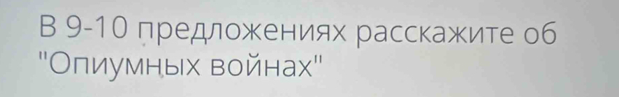 9-10 дредложениях расскажите об 
''Олиумных войнах''