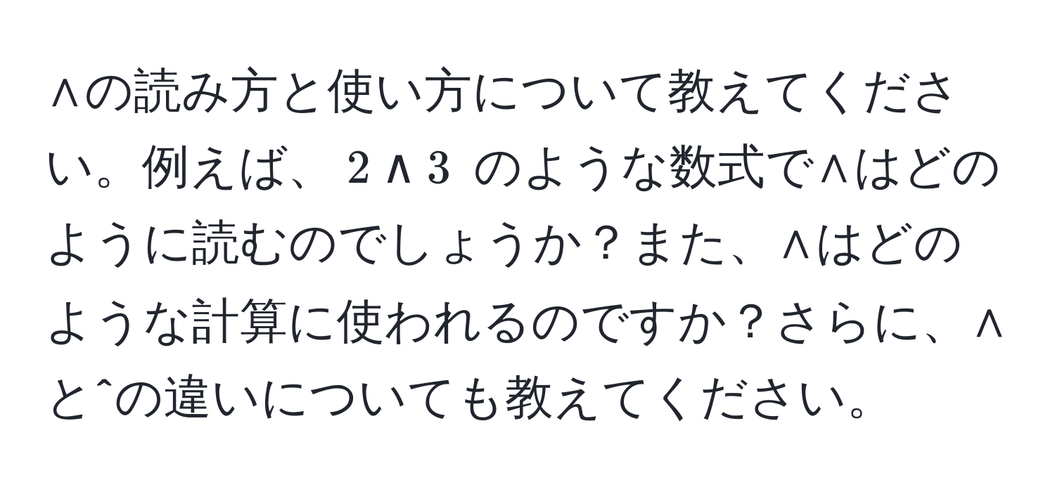 ∧の読み方と使い方について教えてください。例えば、$2 land 3$ のような数式で∧はどのように読むのでしょうか？また、∧はどのような計算に使われるのですか？さらに、∧と^の違いについても教えてください。