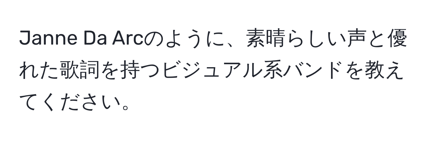 Janne Da Arcのように、素晴らしい声と優れた歌詞を持つビジュアル系バンドを教えてください。