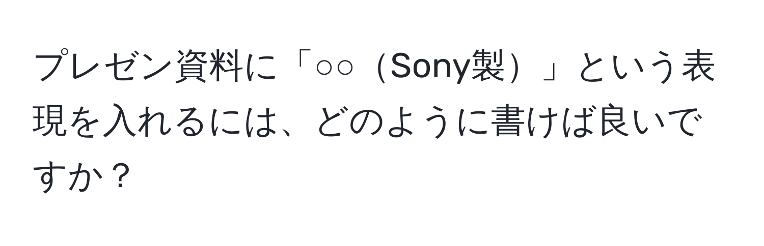 プレゼン資料に「○○Sony製」という表現を入れるには、どのように書けば良いですか？