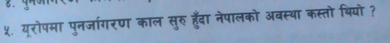 ५. यूरोपमा पुनर्जागरण काल सुरु हुँदा नेपालको अवस्था कस्तो थियो ?