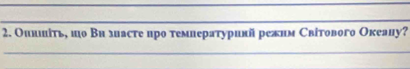 Оинιίτь, шо Вн зиасте цро температуринй режнм Світового Океану? 
_