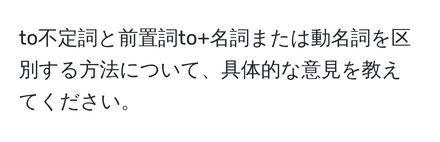 to不定詞と前置詞to+名詞または動名詞を区別する方法について、具体的な意見を教えてください。