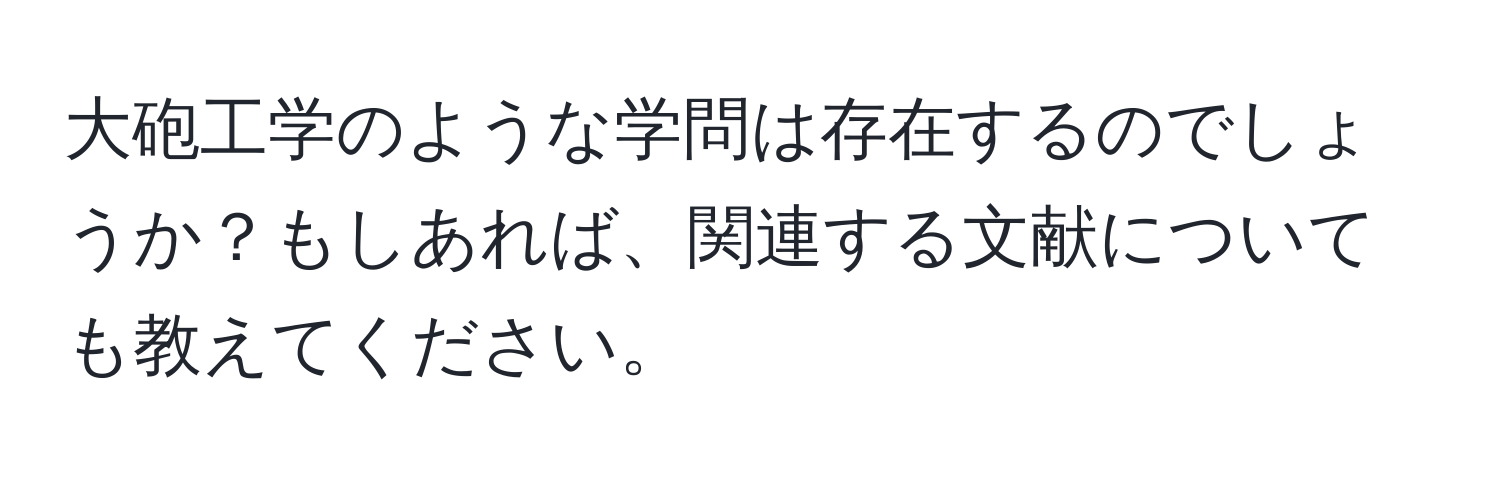 大砲工学のような学問は存在するのでしょうか？もしあれば、関連する文献についても教えてください。