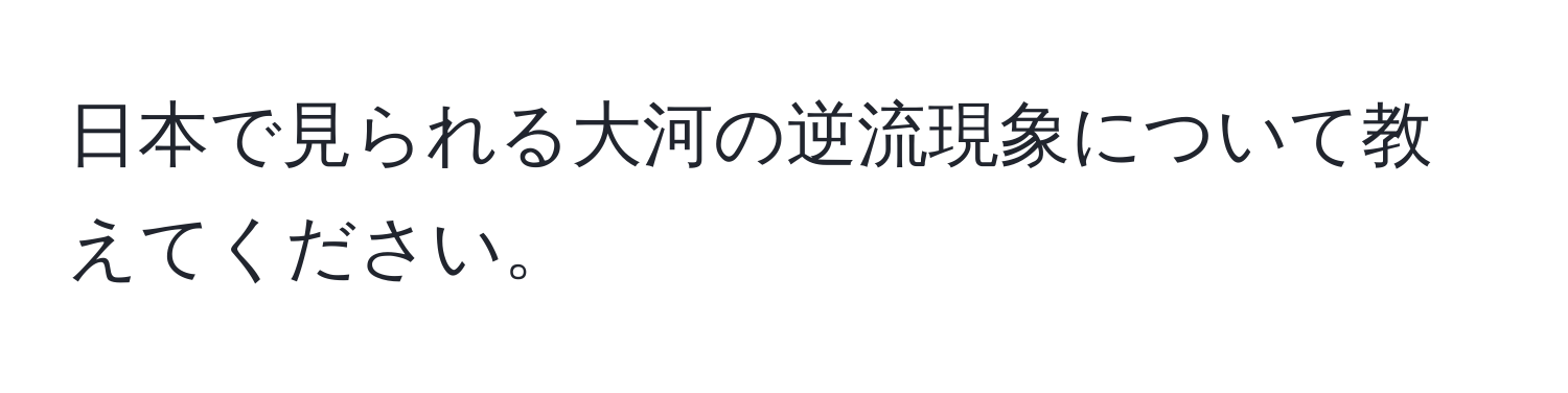 日本で見られる大河の逆流現象について教えてください。