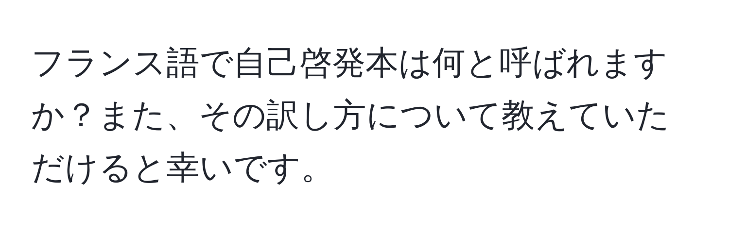 フランス語で自己啓発本は何と呼ばれますか？また、その訳し方について教えていただけると幸いです。