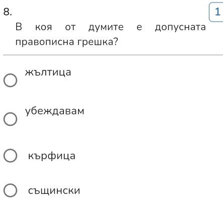 1
В коя от думите е допусната
правописна грешка?
жълтица
убеждавам
κърфица
CъШИΗCКИ