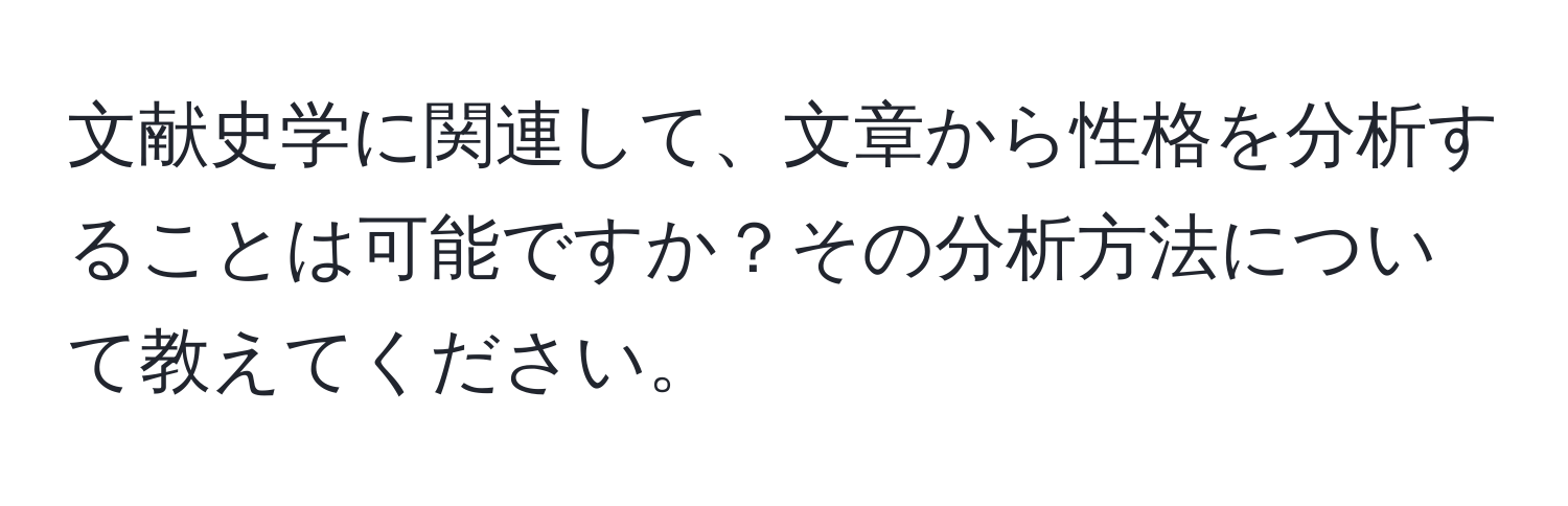 文献史学に関連して、文章から性格を分析することは可能ですか？その分析方法について教えてください。