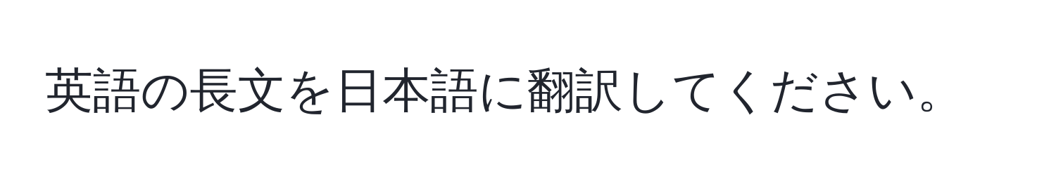 英語の長文を日本語に翻訳してください。