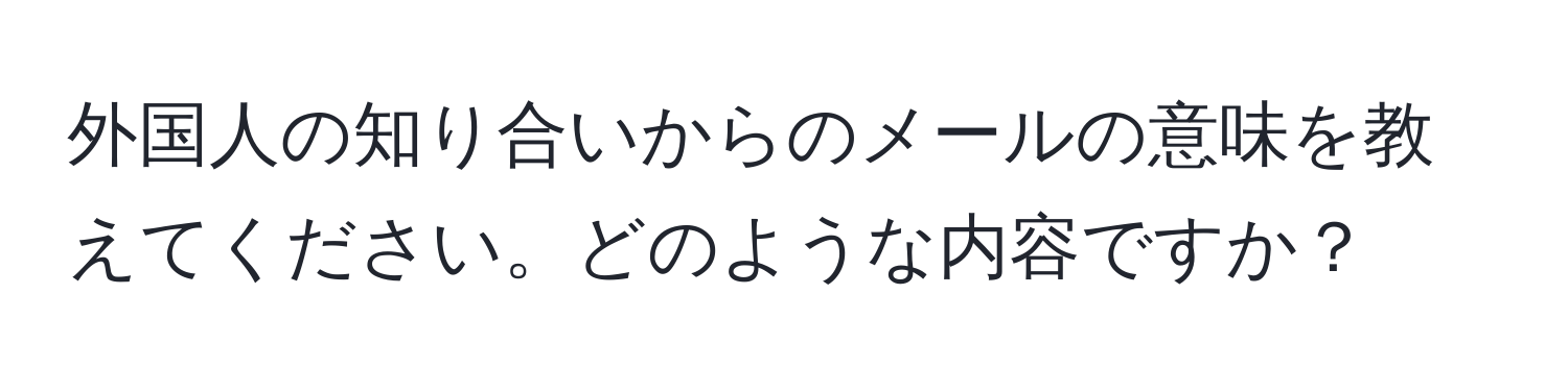 外国人の知り合いからのメールの意味を教えてください。どのような内容ですか？