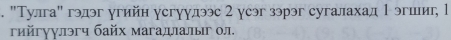"Тулга" гэдэг угийн усгуулээс 2 уеэг зэрэг сугалахад 1 эгши, l 
гийгуулэгч байх магадлалыг οл.