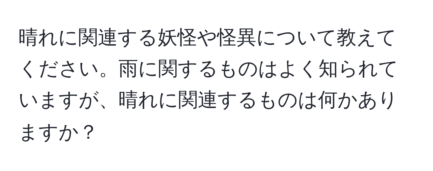 晴れに関連する妖怪や怪異について教えてください。雨に関するものはよく知られていますが、晴れに関連するものは何かありますか？