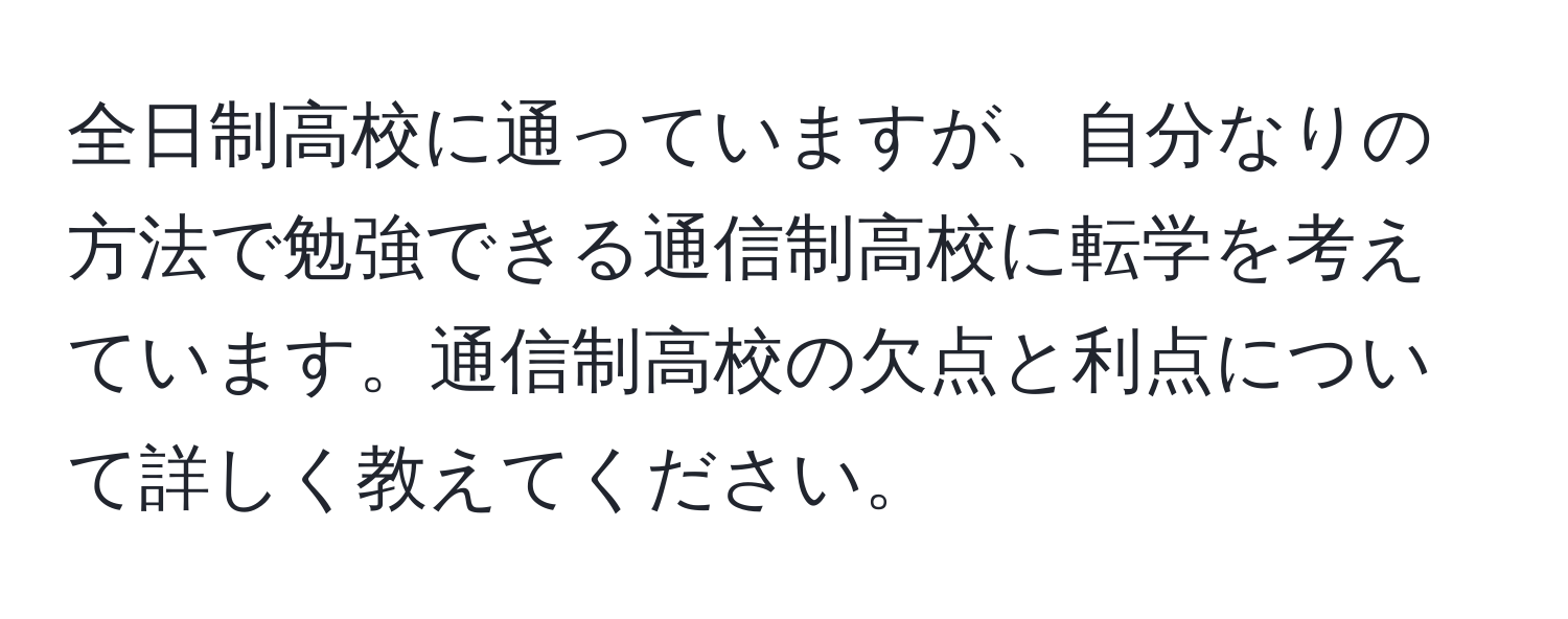 全日制高校に通っていますが、自分なりの方法で勉強できる通信制高校に転学を考えています。通信制高校の欠点と利点について詳しく教えてください。