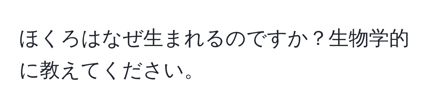 ほくろはなぜ生まれるのですか？生物学的に教えてください。