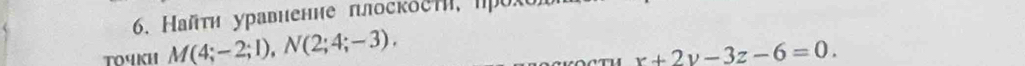 Найτη уравненне πлосκоен, πрόχо 
T04KH M(4;-2;1), N(2;4;-3), x+2y-3z-6=0.